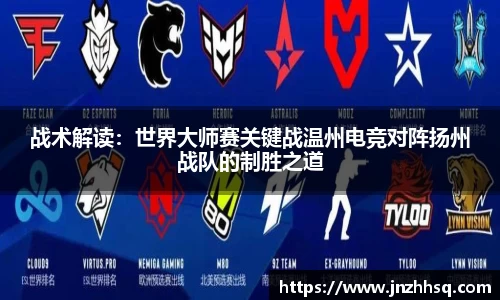 战术解读：世界大师赛关键战温州电竞对阵扬州战队的制胜之道