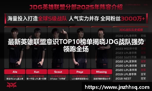 最新英雄联盟意识TOP10榜单揭晓JDG战队强势领跑全场