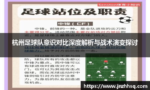 杭州足球队意识对比深度解析与战术演变探讨