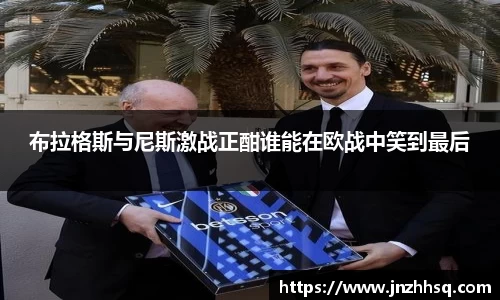 布拉格斯与尼斯激战正酣谁能在欧战中笑到最后