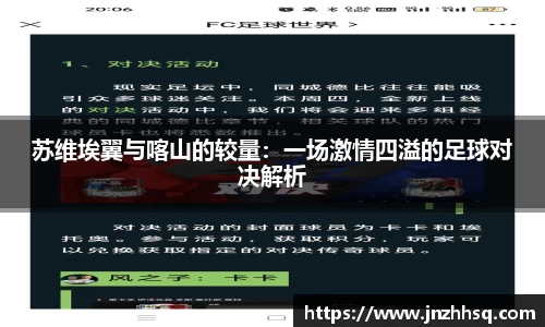 苏维埃翼与喀山的较量：一场激情四溢的足球对决解析