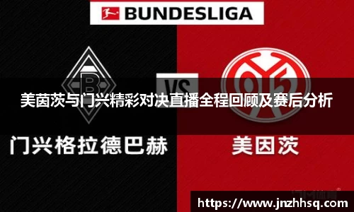 美茵茨与门兴精彩对决直播全程回顾及赛后分析