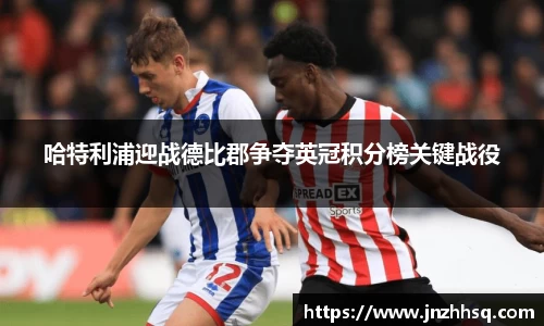 哈特利浦迎战德比郡争夺英冠积分榜关键战役